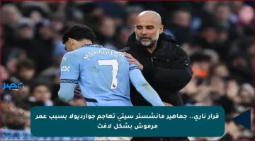 قرار ناري.. جماهير مانشستر سيتي تهاجم جوارديولا بسبب عمر مرموش بشكل لافت